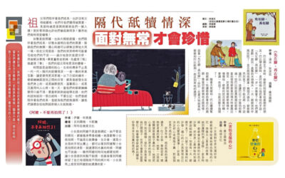 香港经济日报︰隔代舐犊情深 面对无常才会珍惜