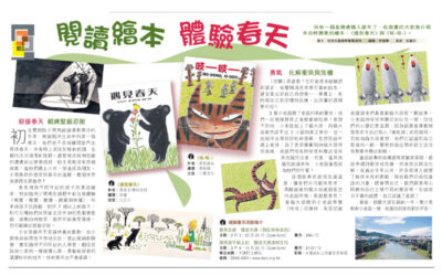 經濟日報:閱讀繪本 體驗春天