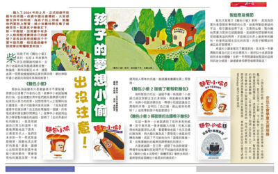 香港經濟日報︰孩子的夢想小偷出沒注意！