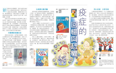 經濟日報:疫症的回憶與恐懼