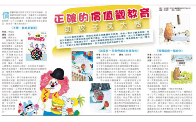 香港經濟日報︰正確的價值觀教育 助孩子成大器