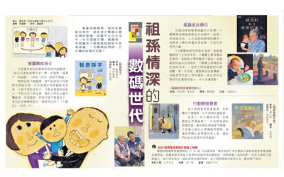 經濟日報:祖孫情深的數碼世代