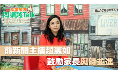 To cultivate children’s reading habit, Parents should let go, Former anchor Bonnie said (Chinese Only)