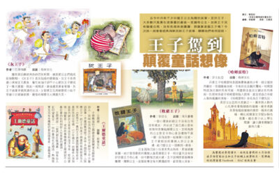 HKET: Princes who subvert traditional imagination (Chinese Only)