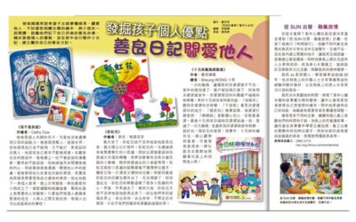 香港經濟日報︰發掘孩子個人優點 善良日記 關愛他人 (Chinese Only)