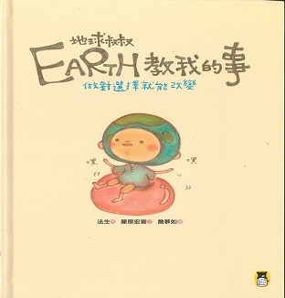 地球叔叔Earth教我的事