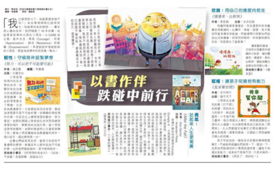 香港经济日报︰以书作伴 跌碰中前行