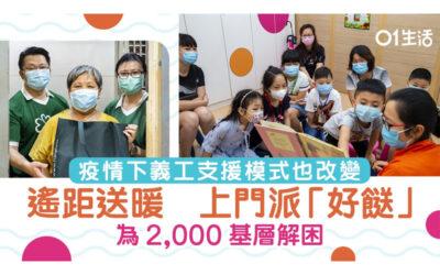 香港01：疫情下慰問基層
