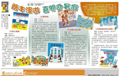 香港經濟日報︰繪本漫遊 喜閱迎暑假 (Chinese Only)