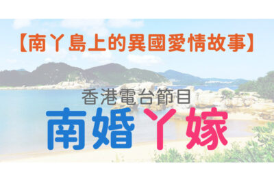 【南丫島上的異國愛情故事】香港電台節目——南婚丫嫁