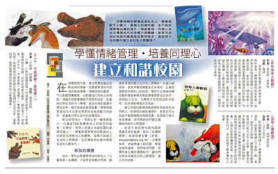 香港經濟日報︰學懂情緒管理.培養同理心 建立和諧校園