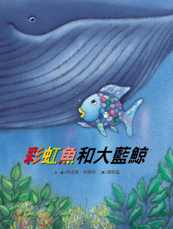 彩虹魚和大藍鯨