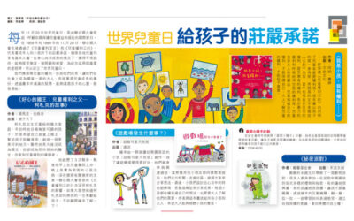 香港經濟日報︰世界兒童日給孩子的莊嚴承諾 (Chinese Only)
