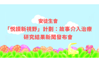 【採訪邀請】「悅讀新視野」計劃 故事介入治療研究結果新聞發布會